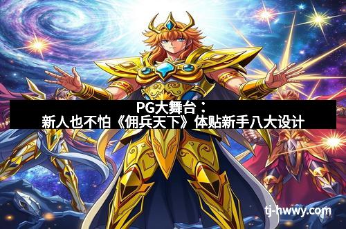 PG大舞台：新人也不怕《佣兵天下》体贴新手八大设计